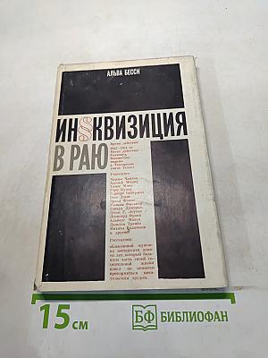 Инквизиция в раю