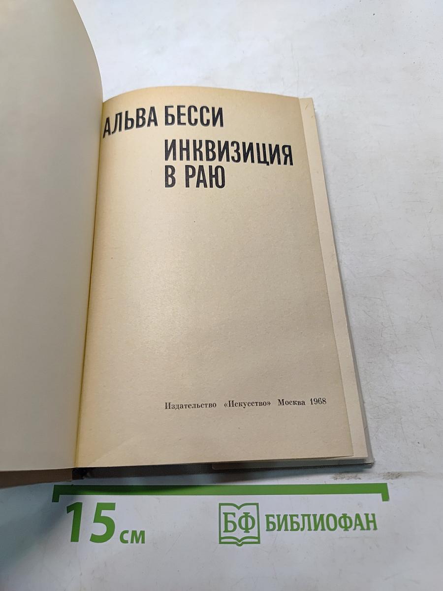Инквизиция в раю