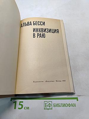 Инквизиция в раю