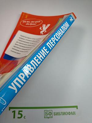 Управление персоналом