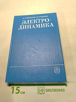 Электродинамика