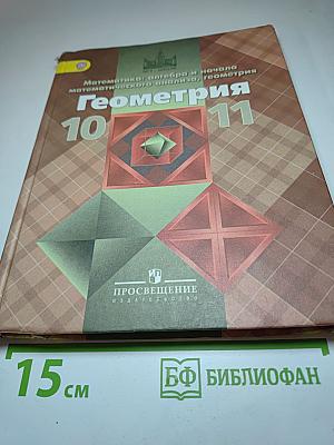 Геометрия 10-11 классы