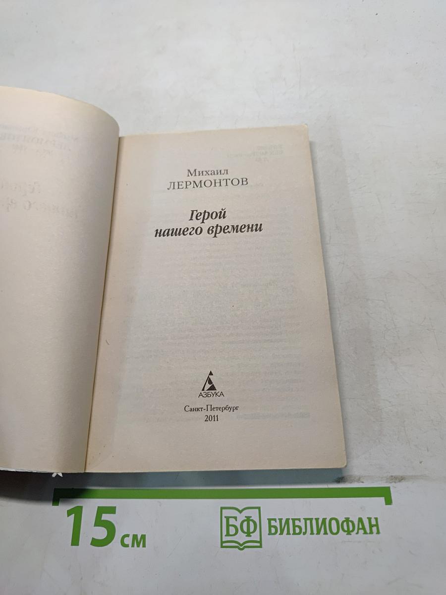 Герой нашего времени