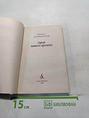 Герой нашего времени