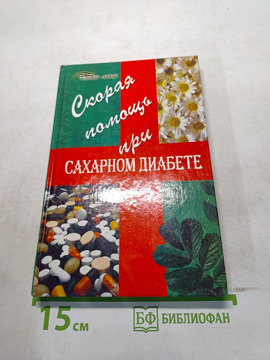 Скорая помощь при сахарном диабете