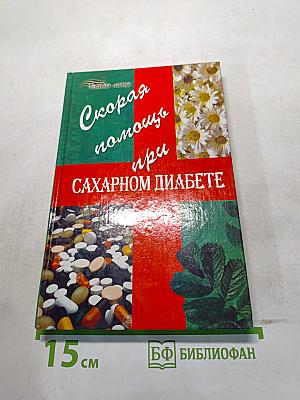 Скорая помощь при сахарном диабете