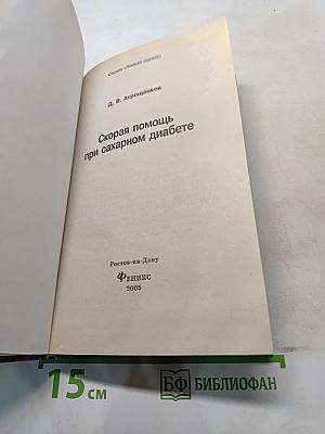 Скорая помощь при сахарном диабете