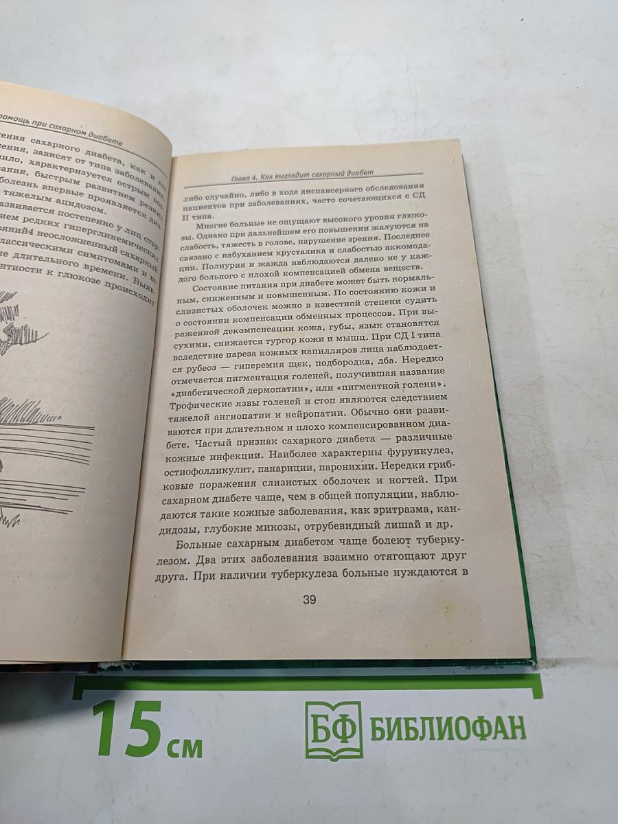 Скорая помощь при сахарном диабете