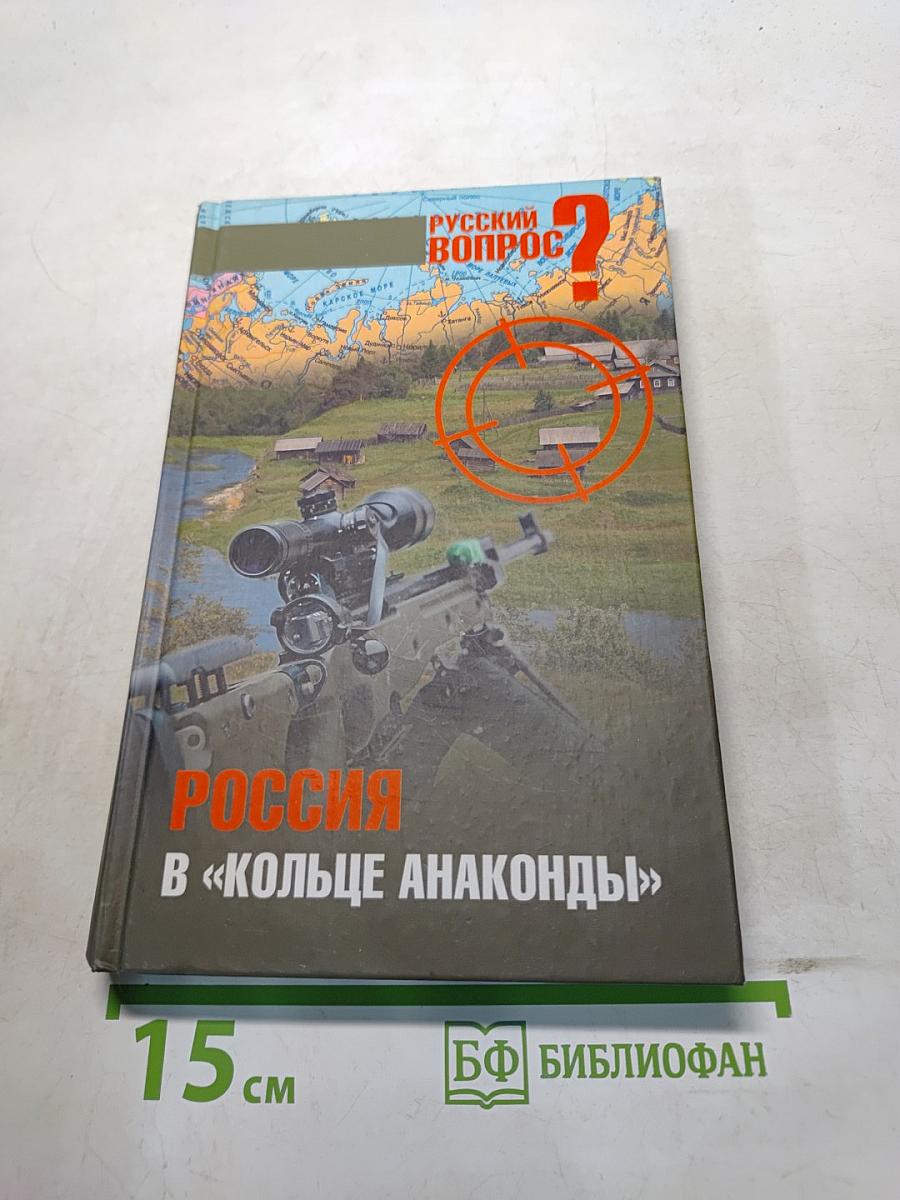 Россия в «кольце анаконды»