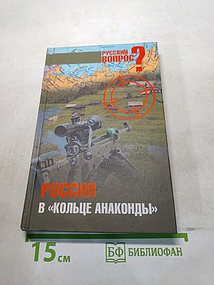 Россия в «кольце анаконды»