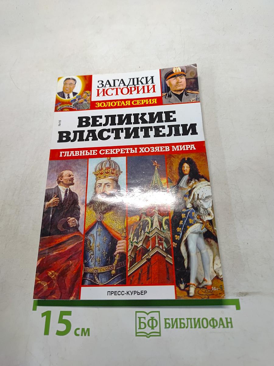 Великие властители. Главные секреты хозяев мира