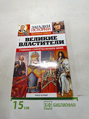 Великие властители. Главные секреты хозяев мира