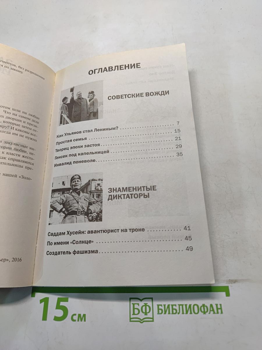 Великие властители. Главные секреты хозяев мира