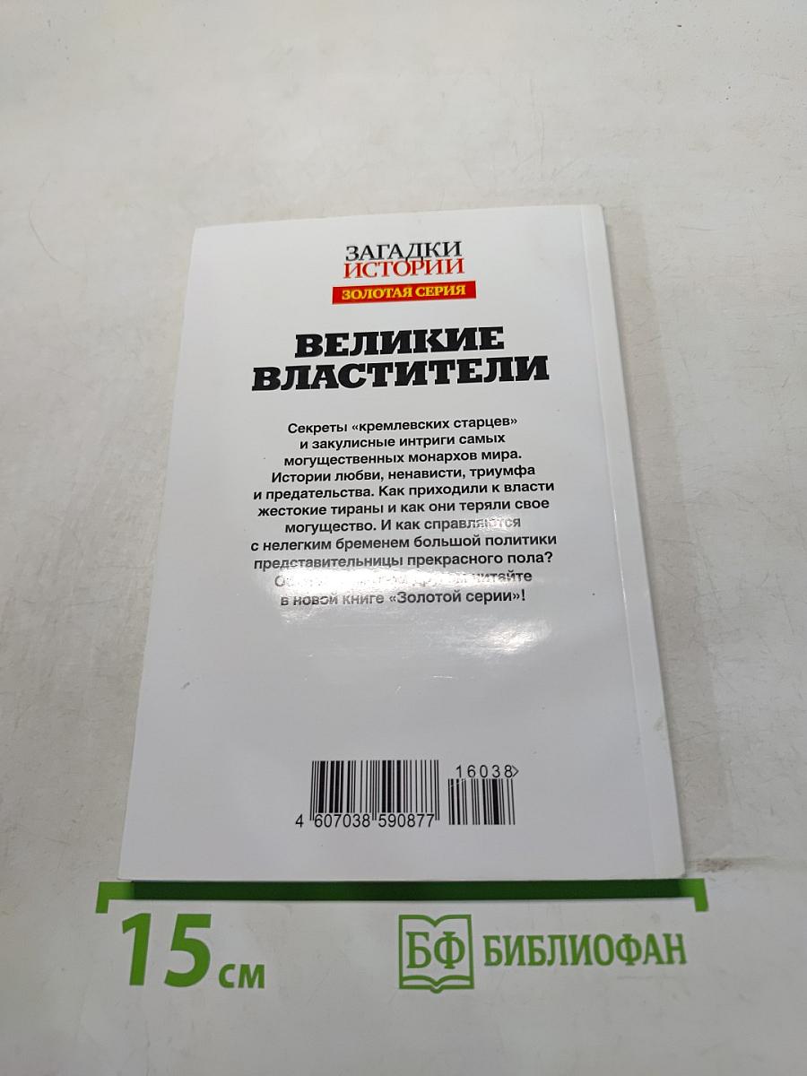 Великие властители. Главные секреты хозяев мира