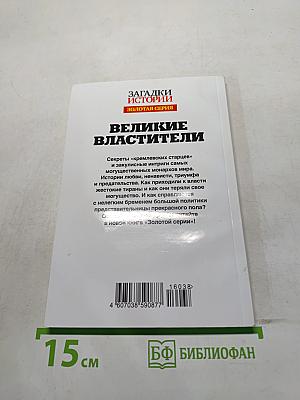 Великие властители. Главные секреты хозяев мира