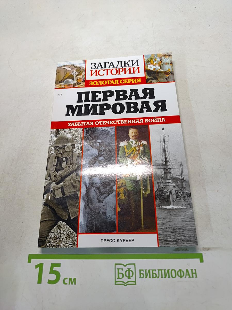 Первая мировая. Забытая Отечественная война