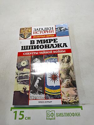 В мире шпионажа. Секреты тайной войны