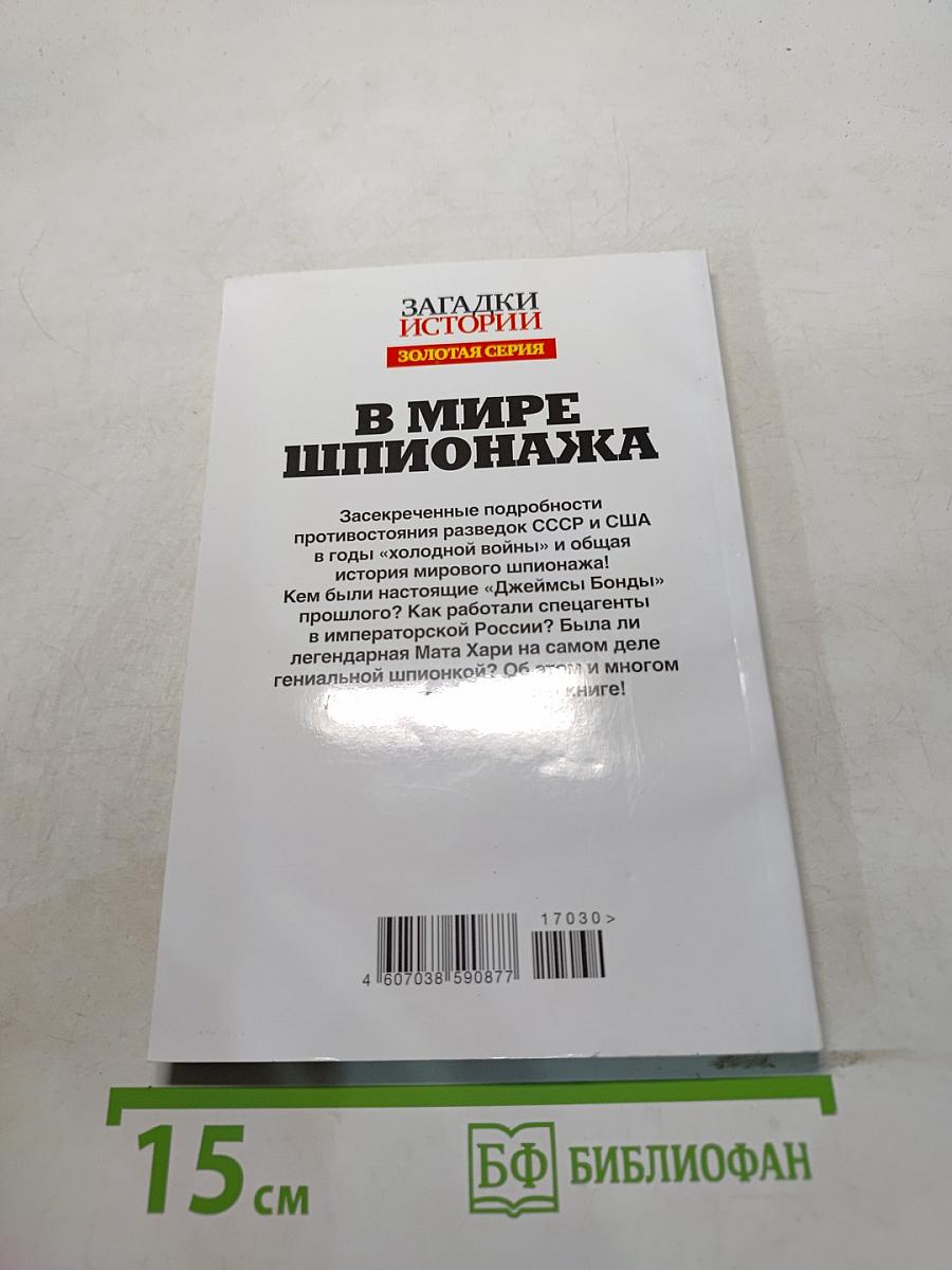 В мире шпионажа. Секреты тайной войны