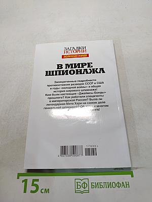 В мире шпионажа. Секреты тайной войны