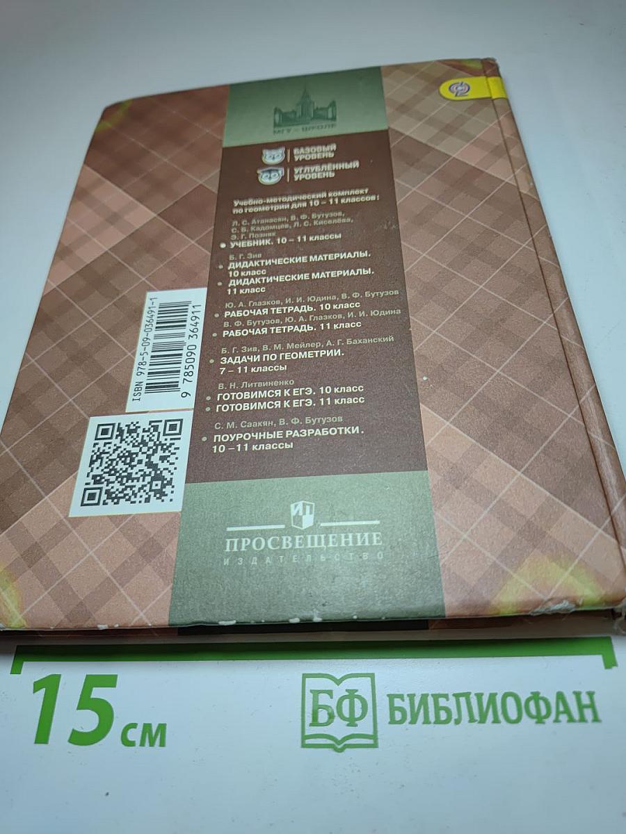 Геометрия 10-11 классы