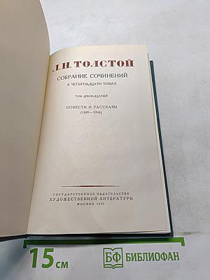 Собрание сочинений в четырнадцати томах. Том двенадцатый. Повести и рассказы (1889-1904)