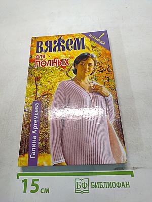 Вяжем для полных