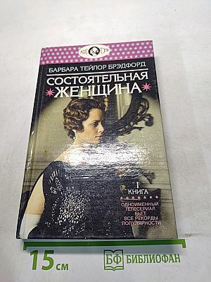 Состоятельная женщина. Книга 1