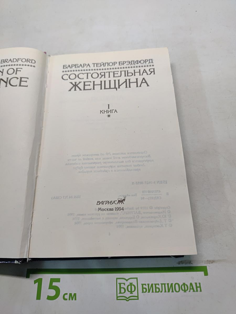 Состоятельная женщина. Книга 1