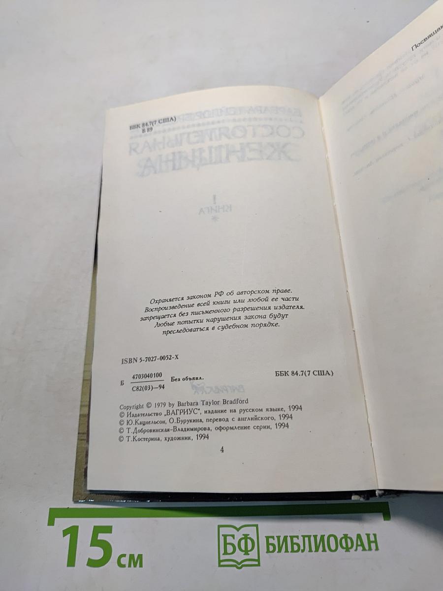 Состоятельная женщина. Книга 1