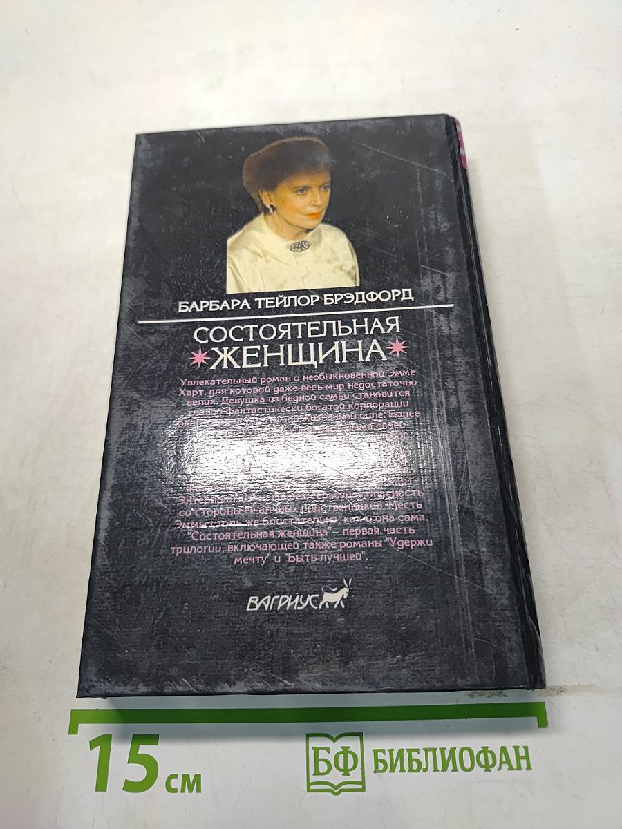 Состоятельная женщина. Книга 1