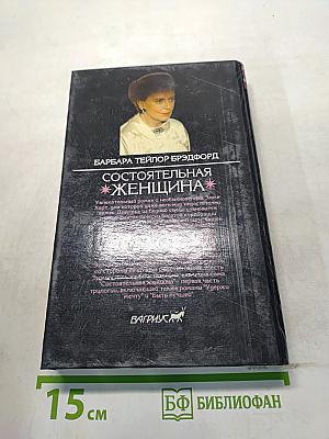 Состоятельная женщина. Книга 1