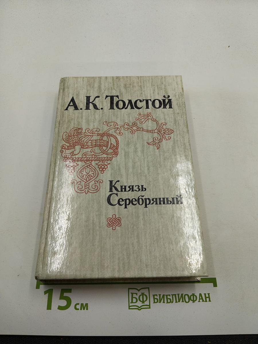 Князь Серебряный