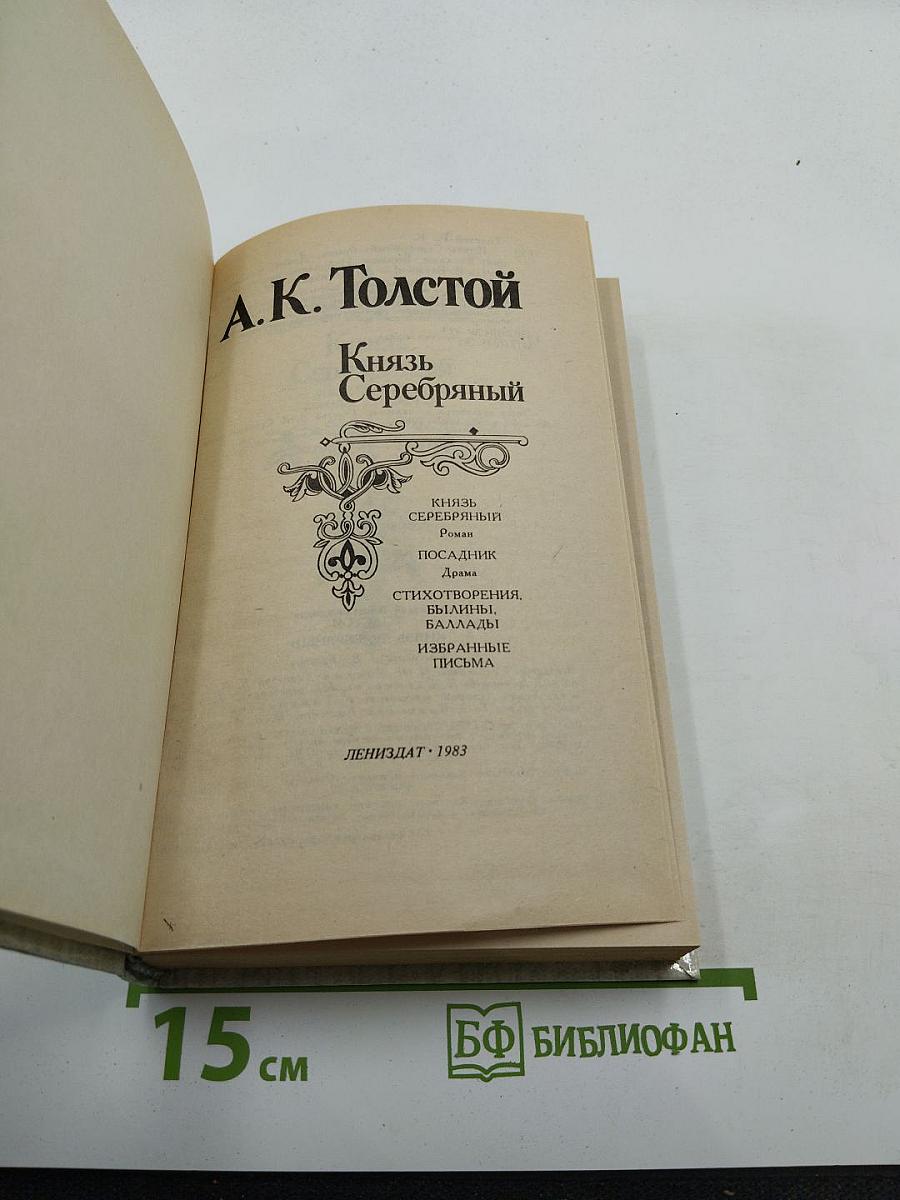 Князь Серебряный