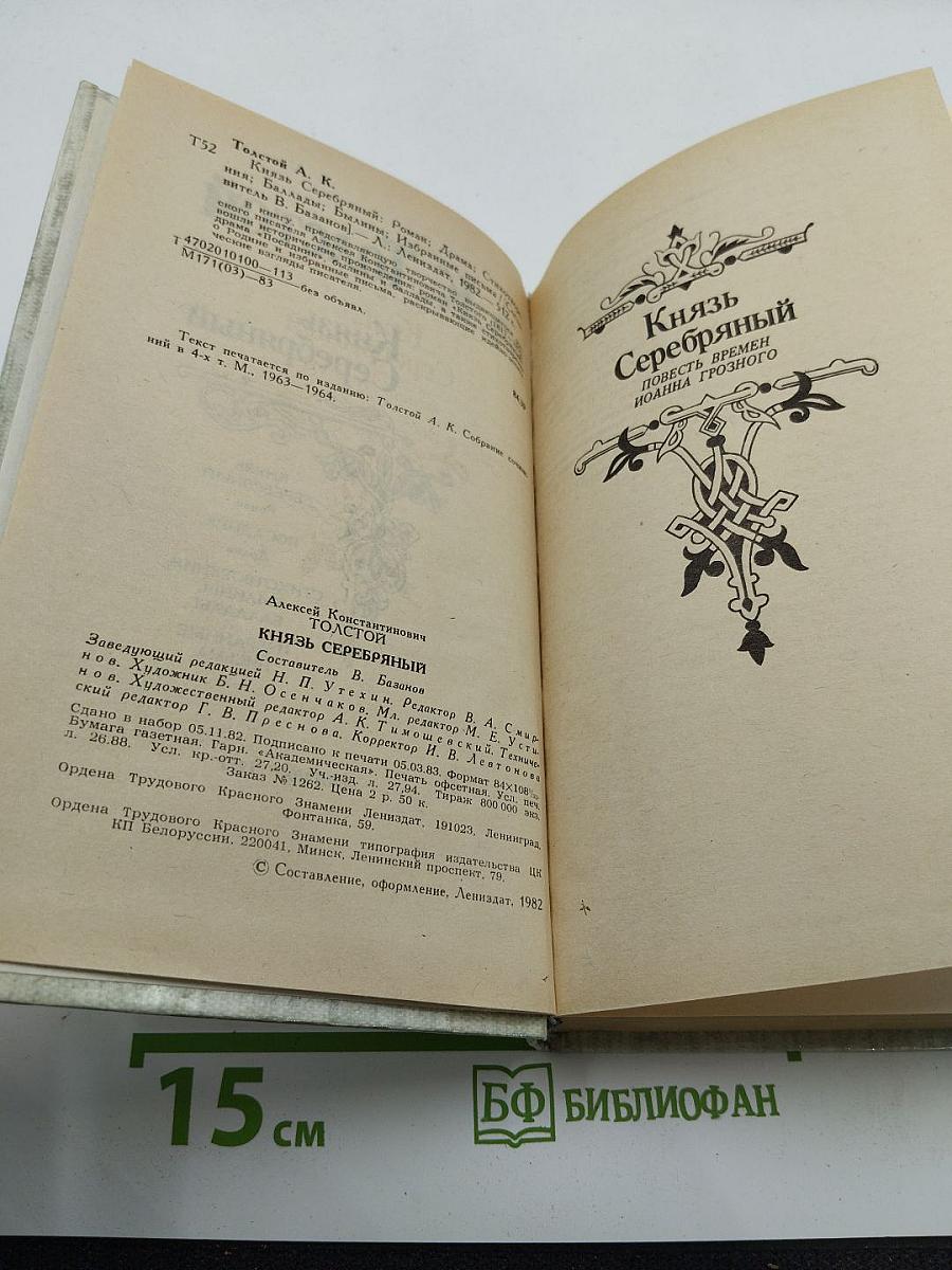 Князь Серебряный