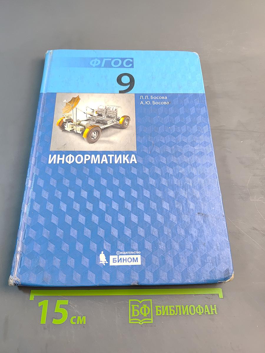 Информатика. Учебник для 9 класса