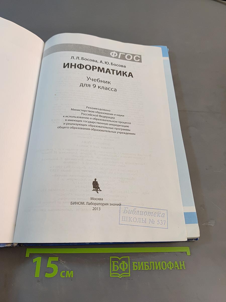 Информатика. Учебник для 9 класса