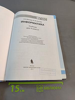 Информатика. Учебник для 9 класса