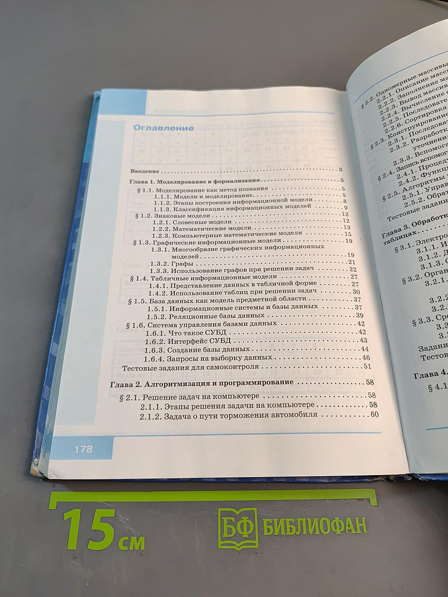 Информатика. Учебник для 9 класса