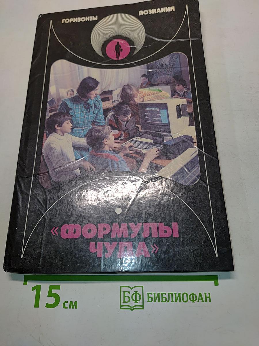 Формулы чуда