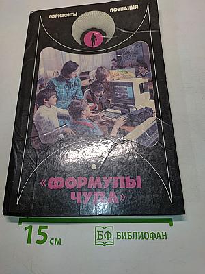 Формулы чуда