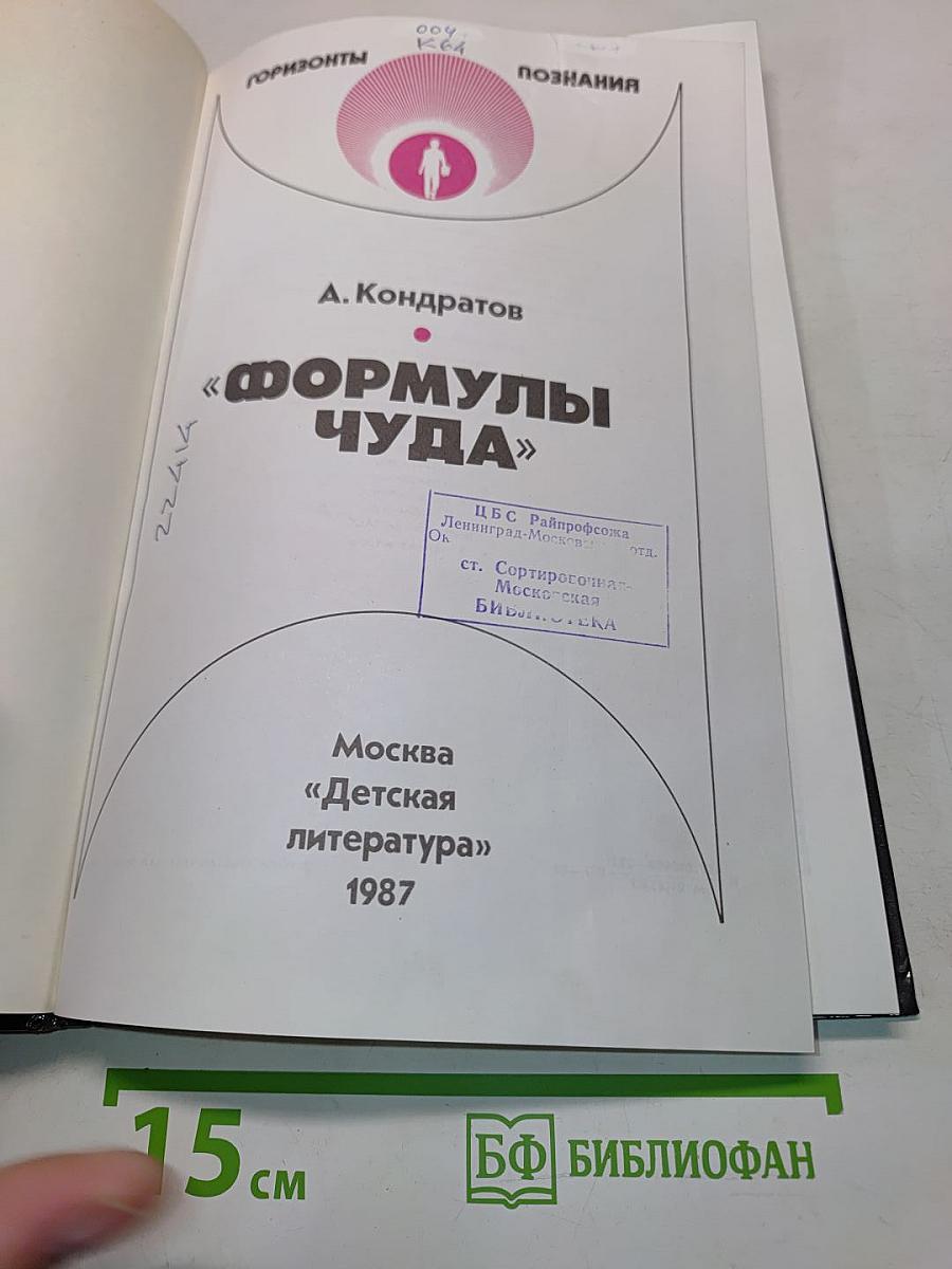Формулы чуда