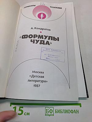 Формулы чуда