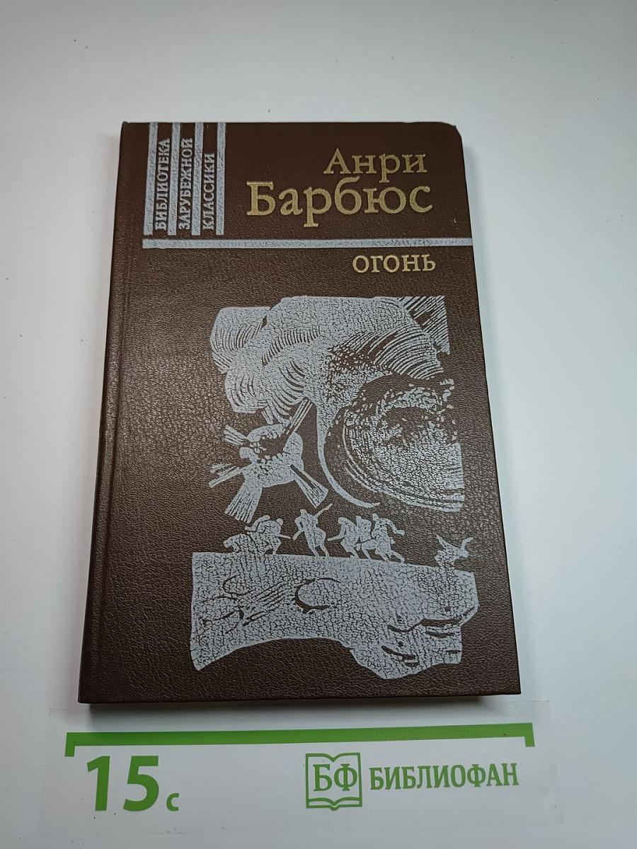 Огонь (Дневник взвода)