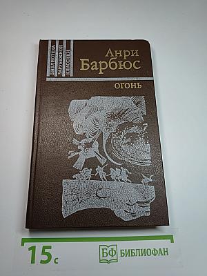 Огонь (Дневник взвода)