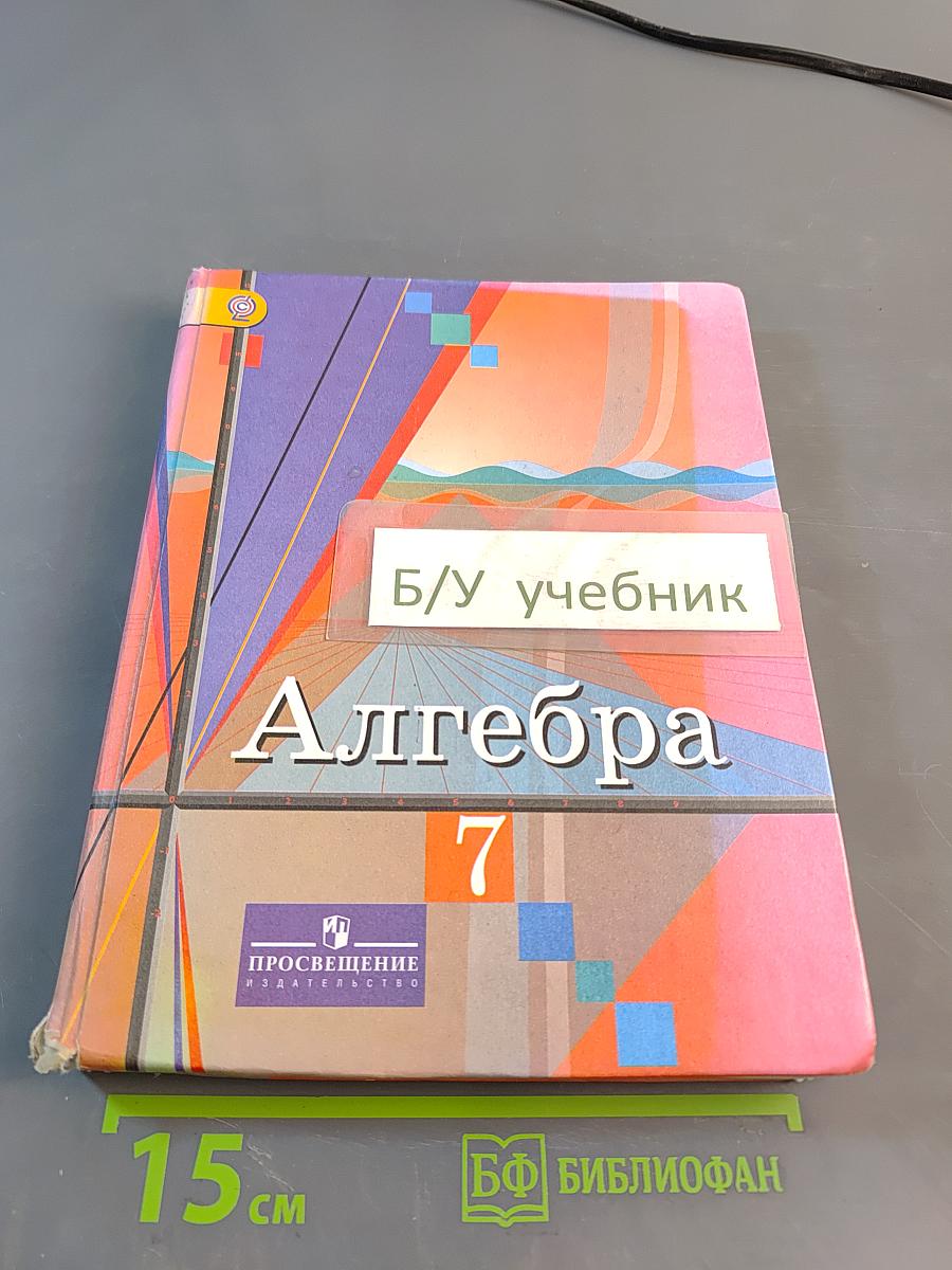 Алгебра 7 класс