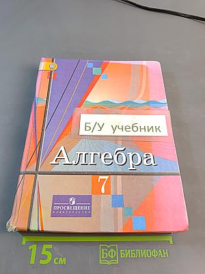 Алгебра 7 класс