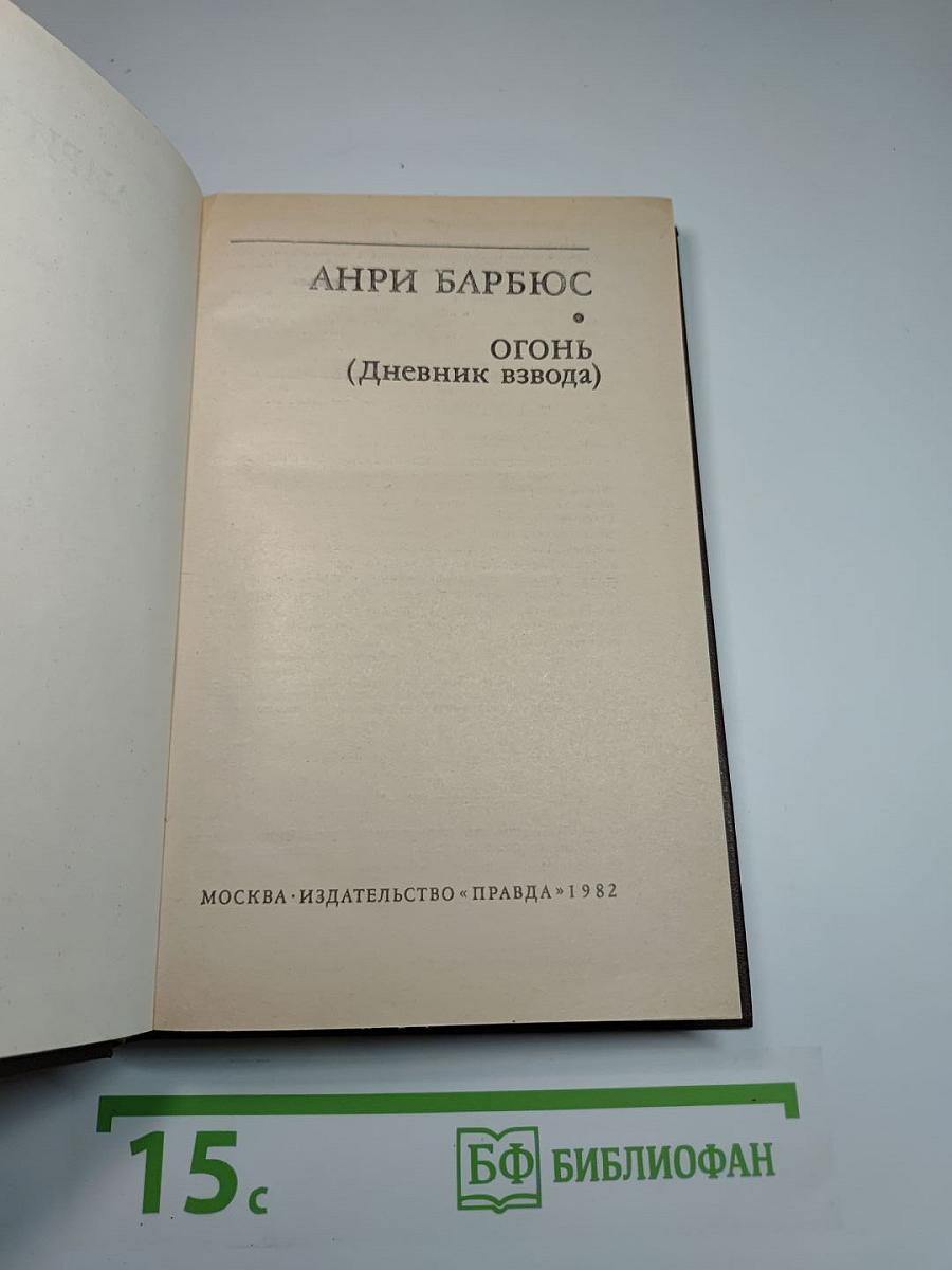 Огонь (Дневник взвода)
