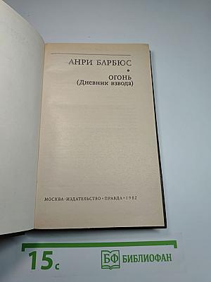 Огонь (Дневник взвода)