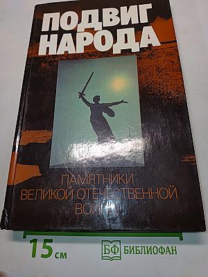 Подвиг народа. Памятники Великой Отечественной войны. 1941-1945