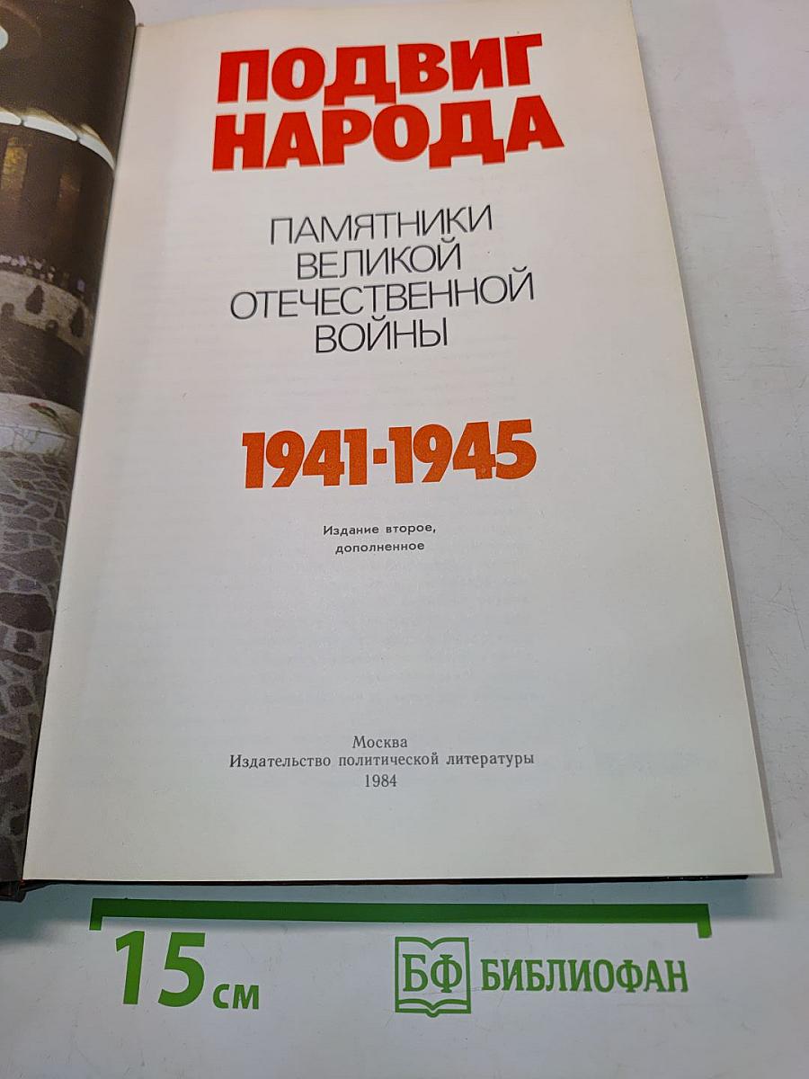 Подвиг народа. Памятники Великой Отечественной войны. 1941-1945